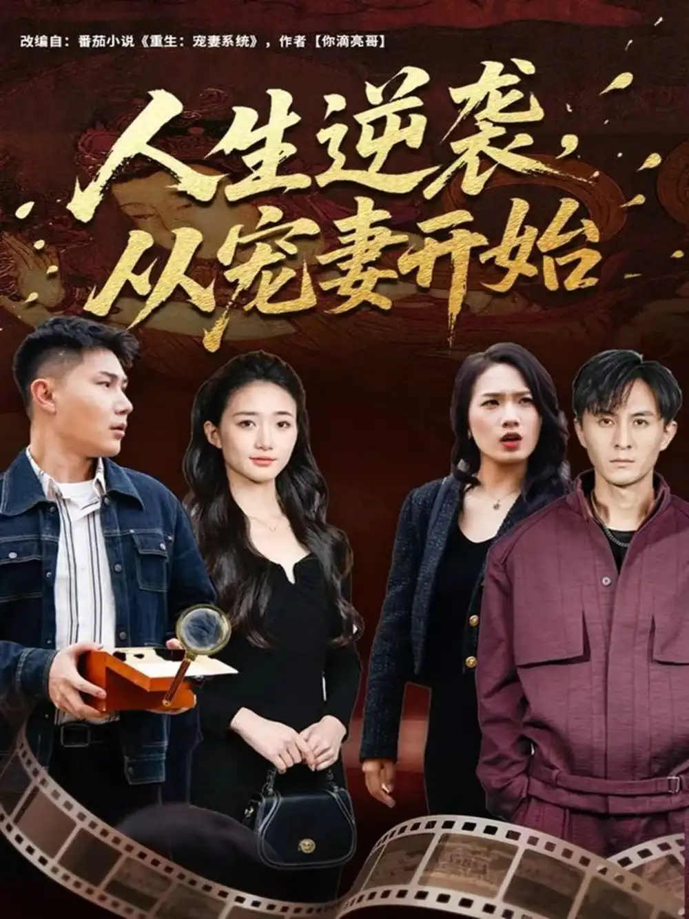 《人生逆袭,从宠妻开始(80集)张钧凯&董秋怡》短剧全集免费在线看