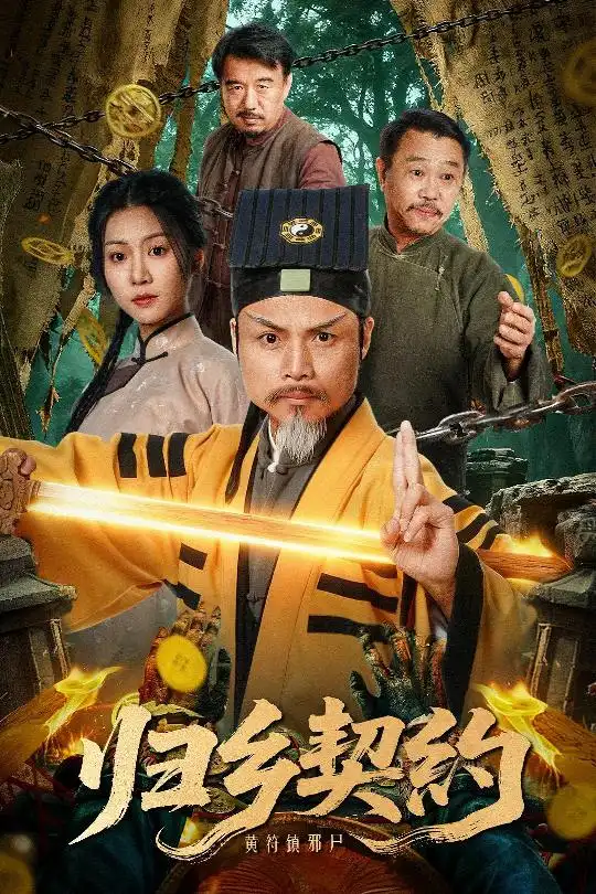 《归乡契约(40集)葛帅&楚馨冉》短剧全集免费在线看