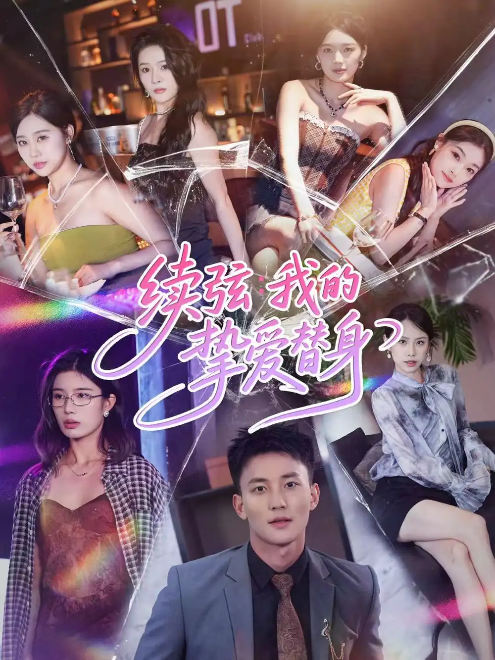 《续弦我的挚爱替身(62集)李仁郅&马欣蕾》短剧全集免费在线看