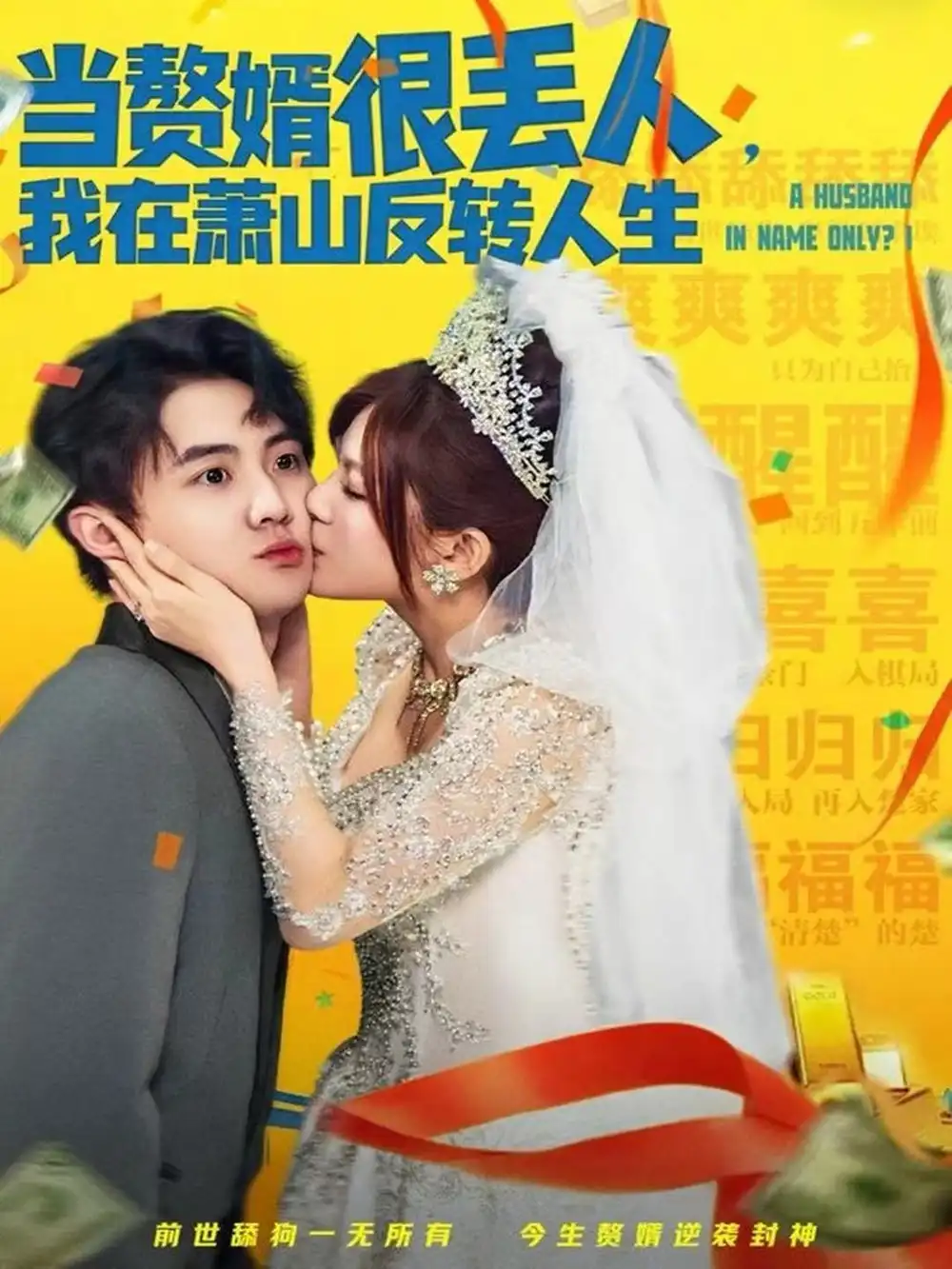 《当赘婿很丢人,我在萧山反转人生(80集)李梓&伊晨》短剧全集免费在线看