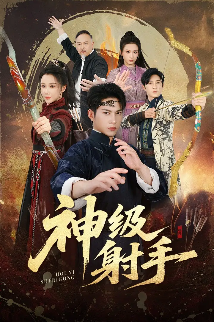 《一箭穿心&神级射手(71集)金威&牟映竹》短剧全集免费在线看