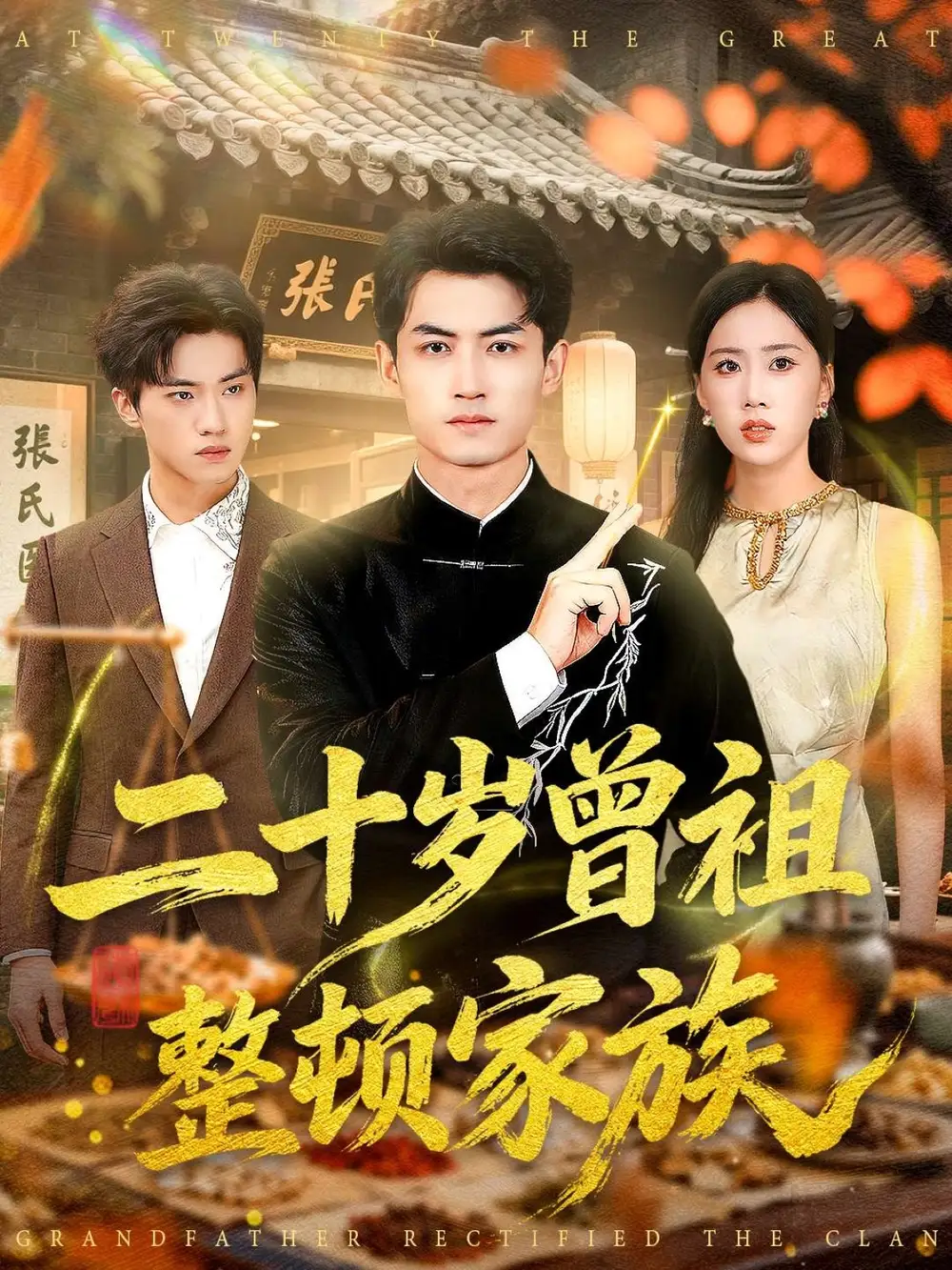 《二十岁曾祖整顿家族(89集)李书滔&尹文芳》短剧全集免费在线看