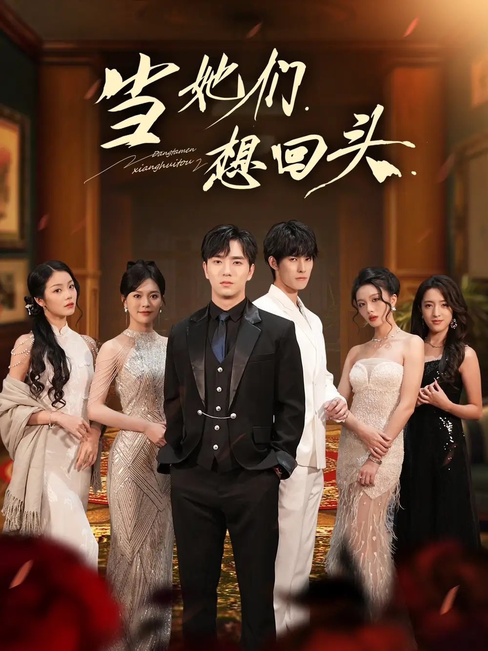 《当她们想回头(54集)张潇予&田星熠》短剧全集免费在线看