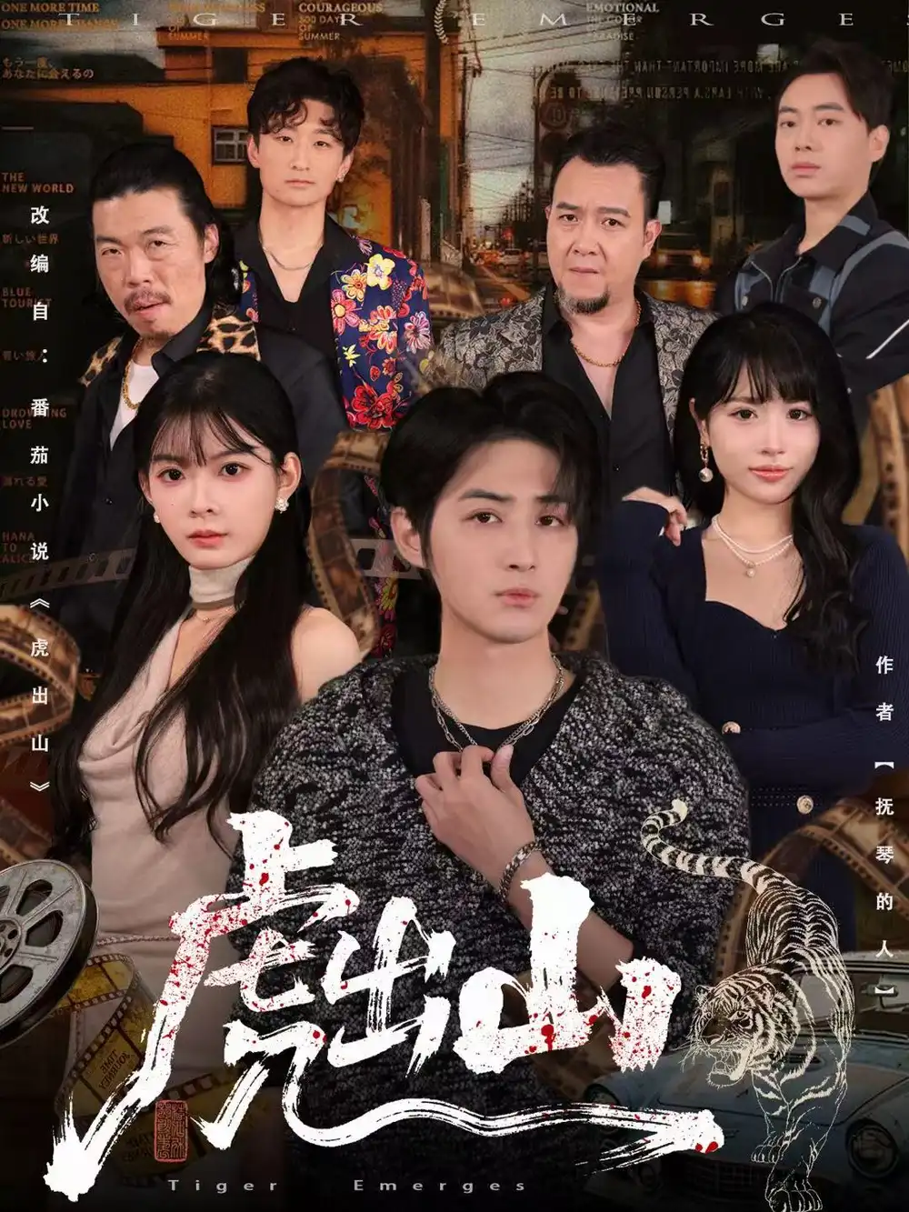 《虎出山(83集)李汝&栗青》短剧全集免费在线看