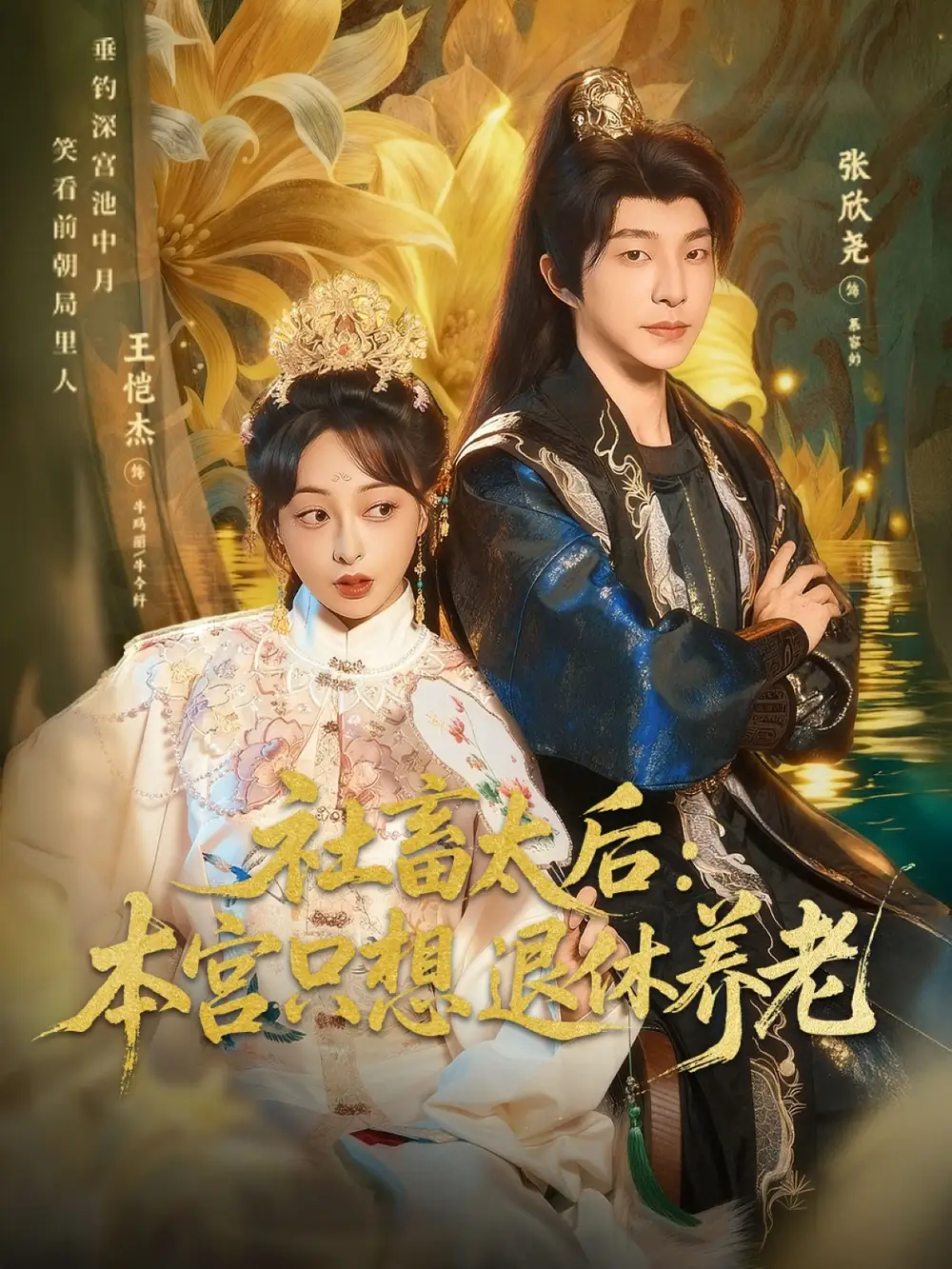 《社畜太后:本宫只想退休养老(70集)张欣尧&王恺杰》短剧全集免费在线看