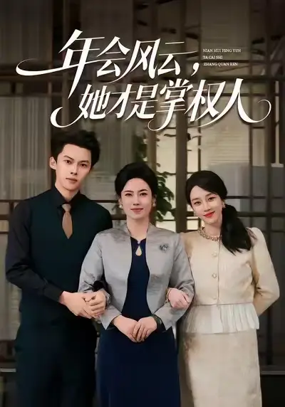 《年会风云,她才是掌权人(60集)王锦颖&高张博》短剧全集免费在线看