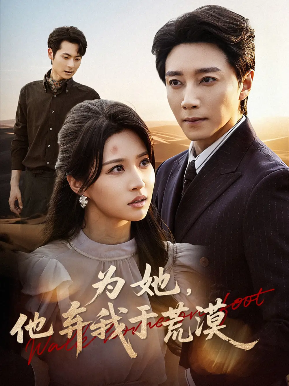 《为她他弃我于荒漠(49集)宋晨&瑞子》短剧全集免费在线看