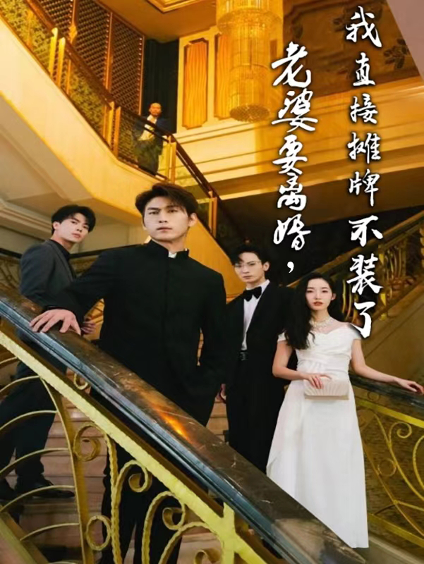 老婆要离婚,我直接摊牌不装了(81集)