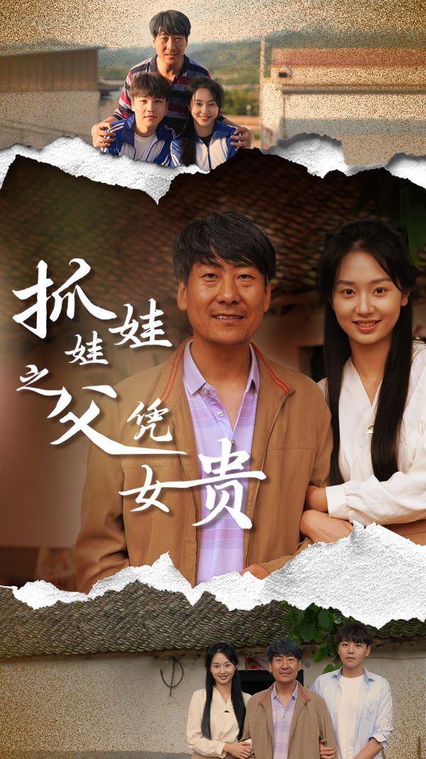 免费短剧资源:抓娃娃之父凭女贵(32集)