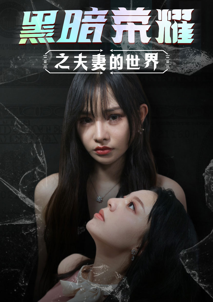 黑暗荣耀之夫妻的世界(30集)