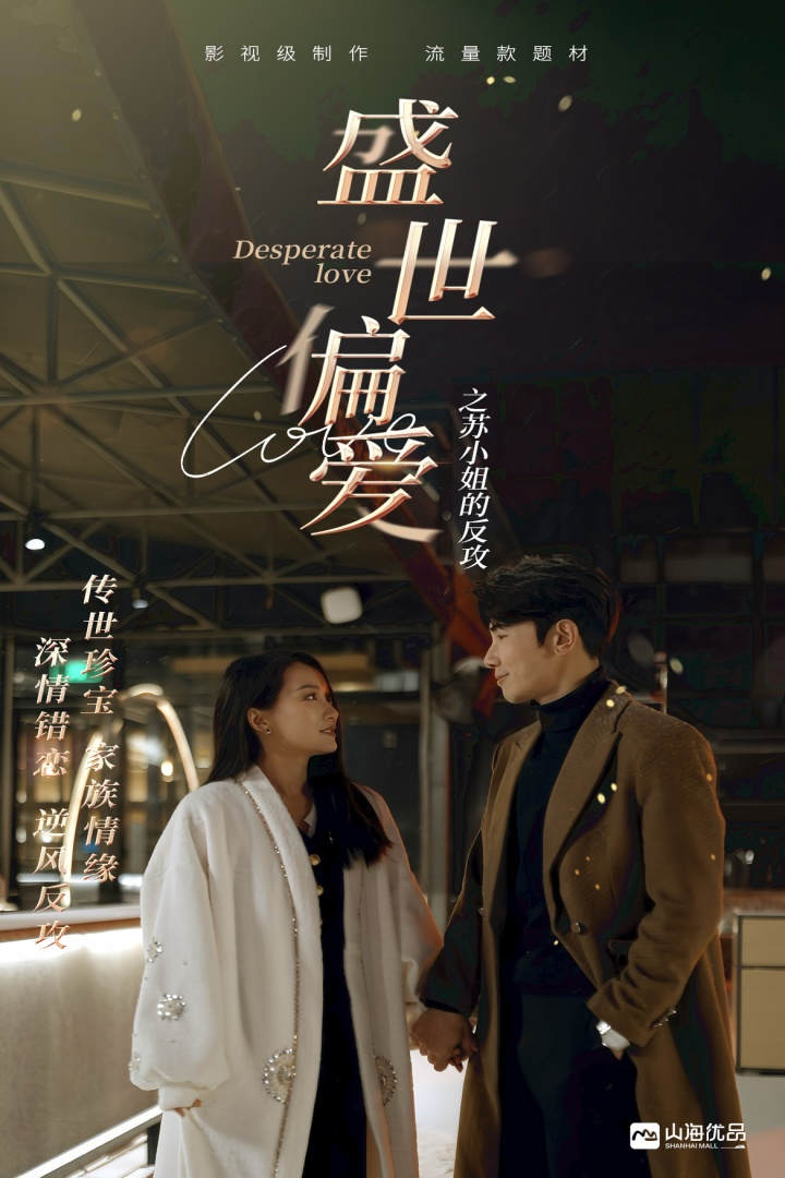 盛世偏爱之苏小姐的反攻(83集)