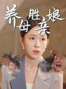 养母胜亲娘(30集)