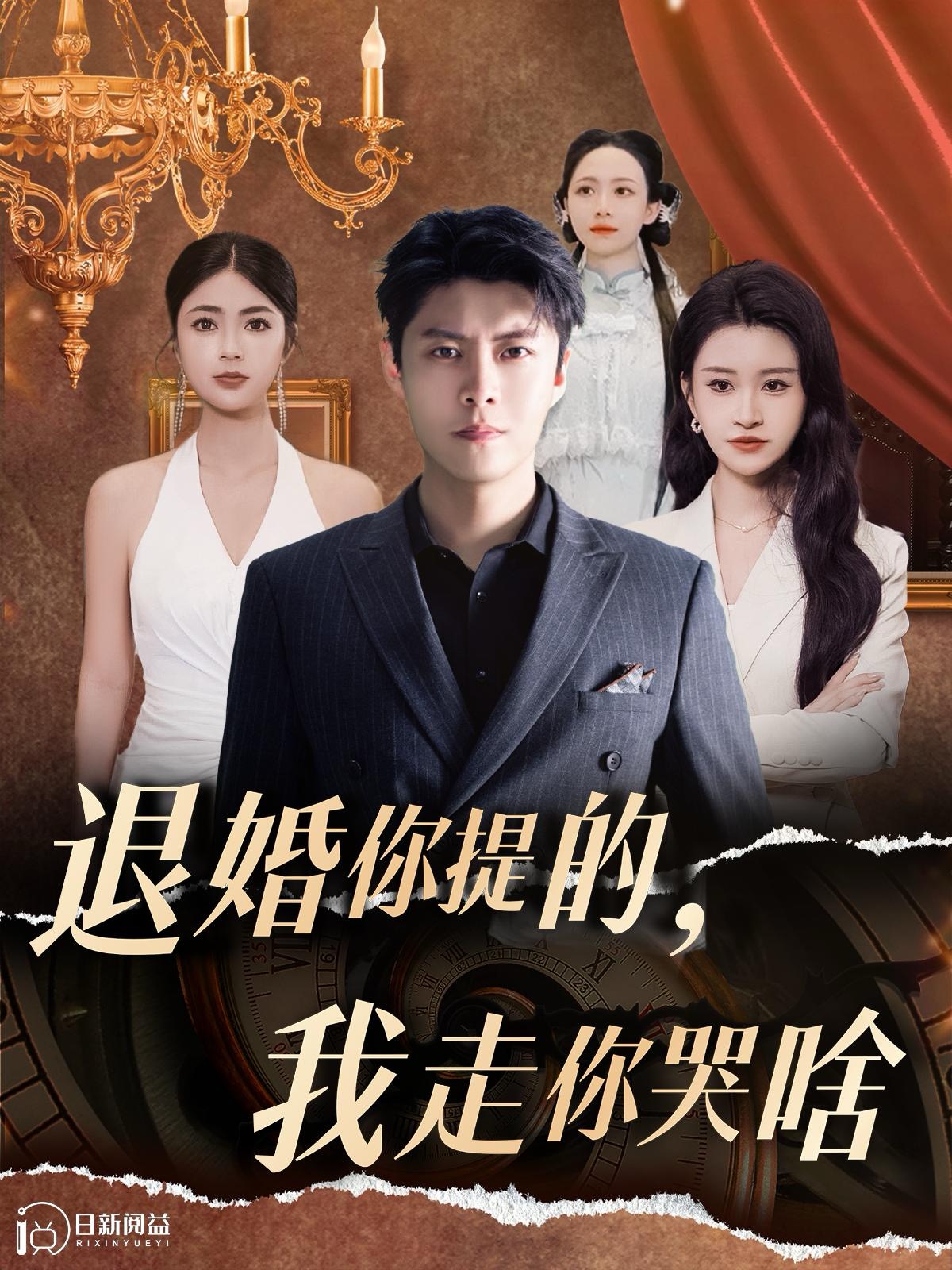 退婚你提的我走你哭啥(110集)韩雨轩&远霞&邵迪