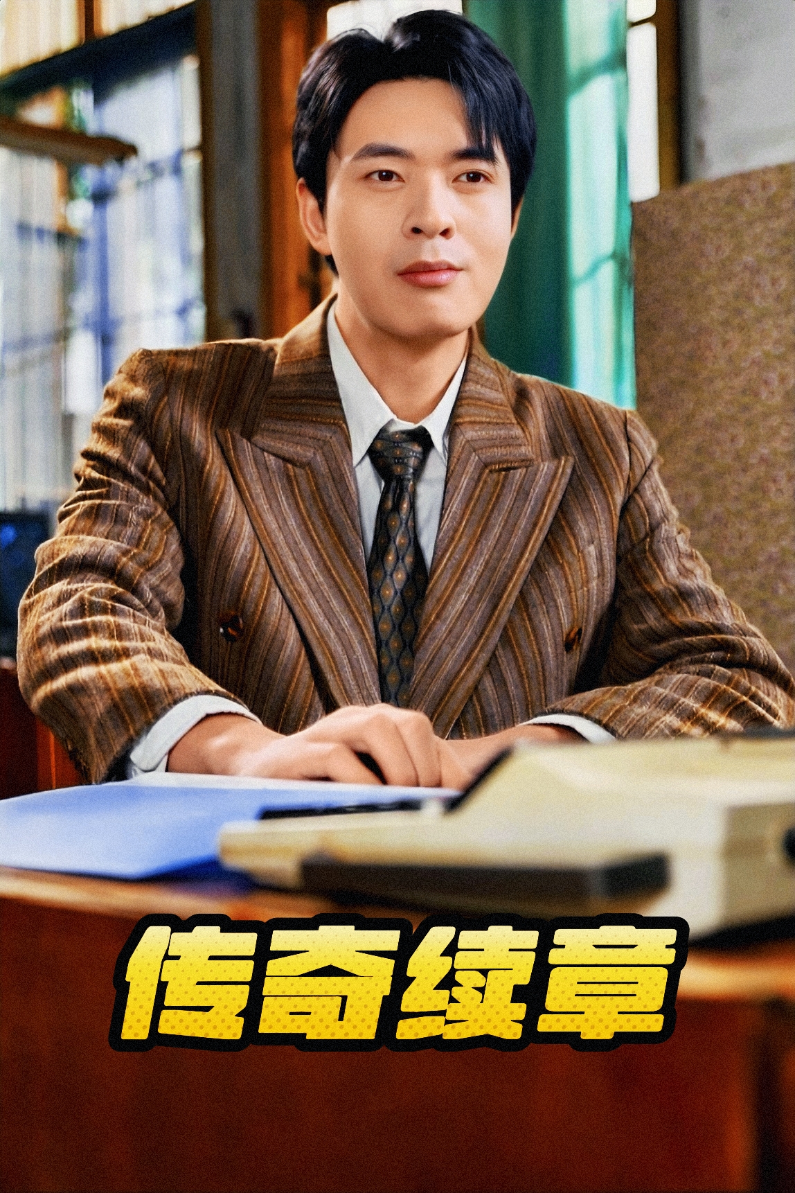 传奇续章(83集)擦边剧 金金 诗雅 胡璇璇