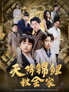 天降锦鲤救全家(66集)