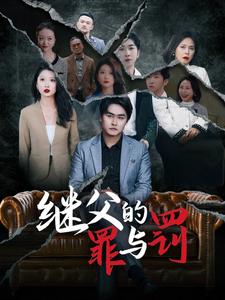 继父的罪与罚(29集)刘耘彤