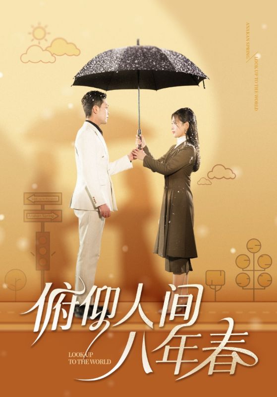 俯仰人间八年春(50集)李雪莹