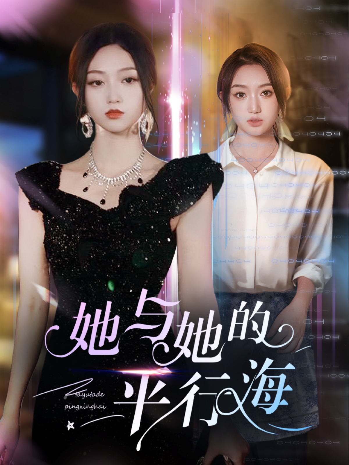 她与她的平行海(60集)许焱磊&程昕玥