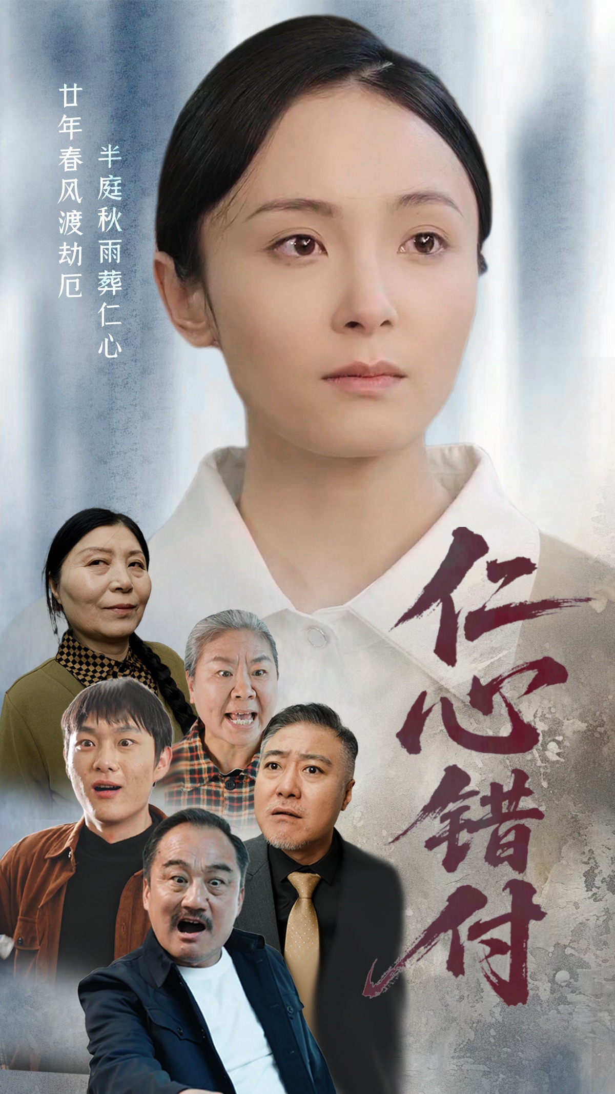 仁心错付(45集)宋美萱