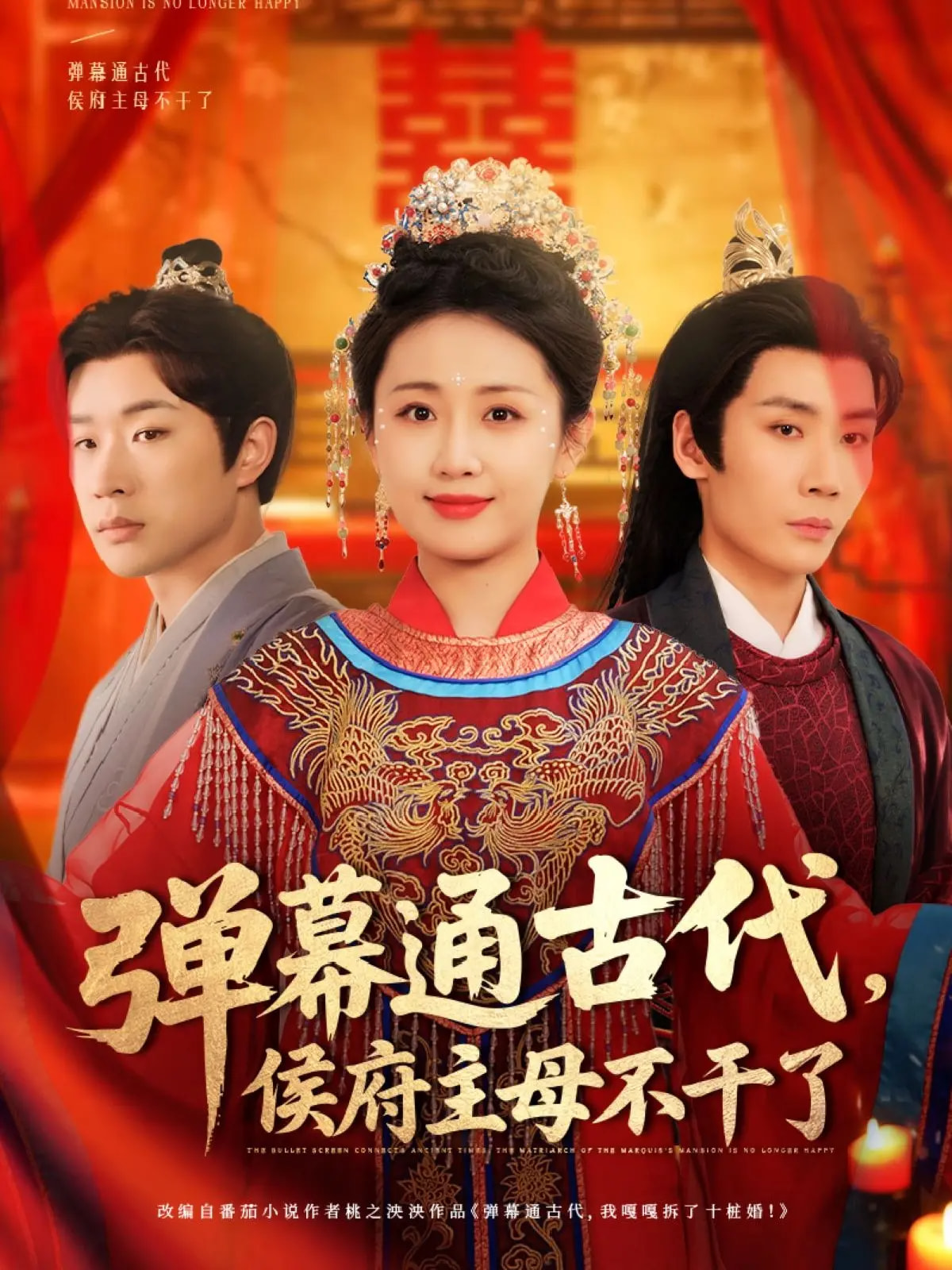 弹幕通古代侯府主母不干了(79集)刘博洋&岳玥