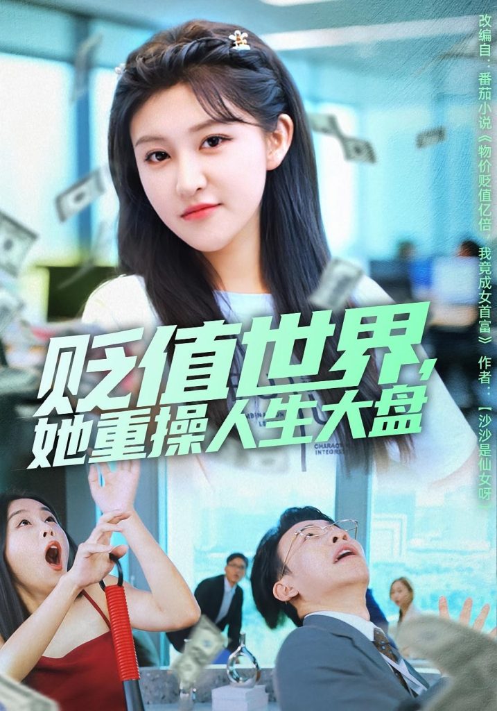 贬值世界她重操人生大盘(63集)喻嘉琳&王攀