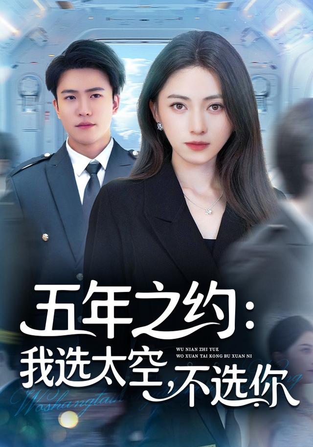 五年之约我选太空不选你(73集)冶梓&王熠星