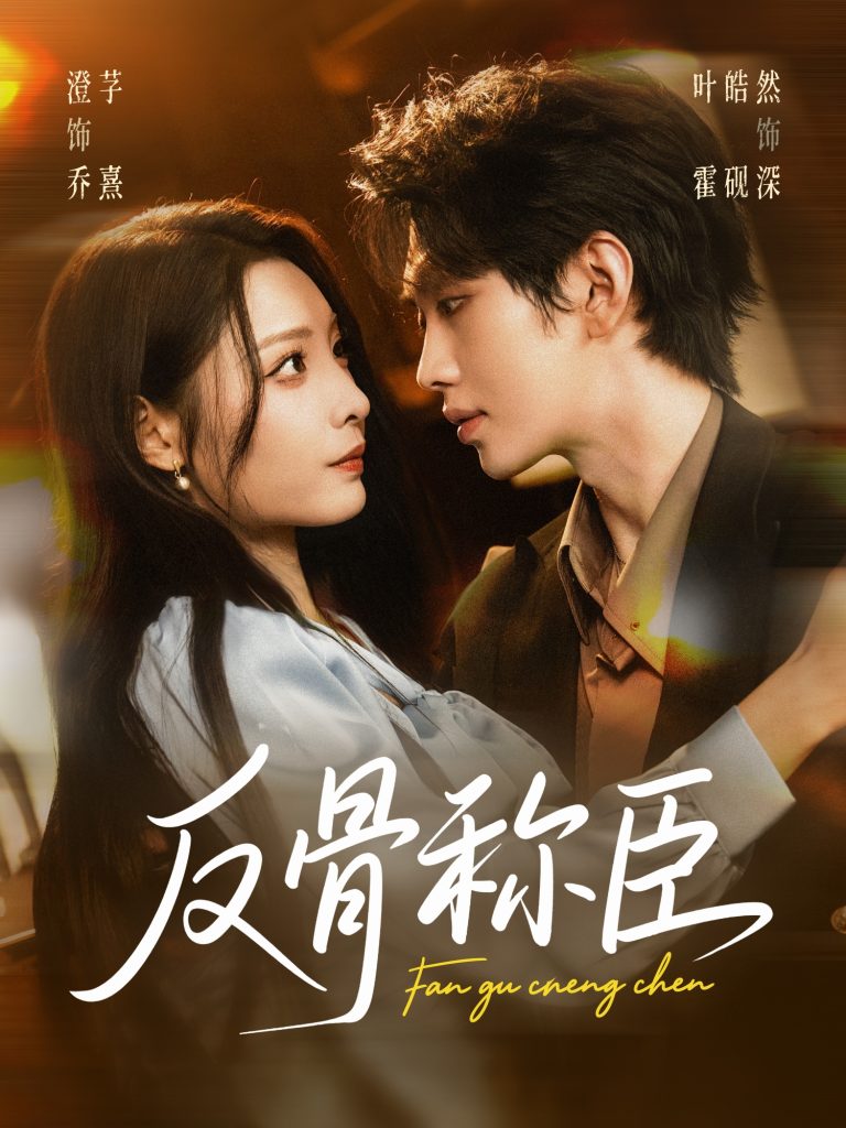 反骨称臣(71集)叶皓然&澄芓