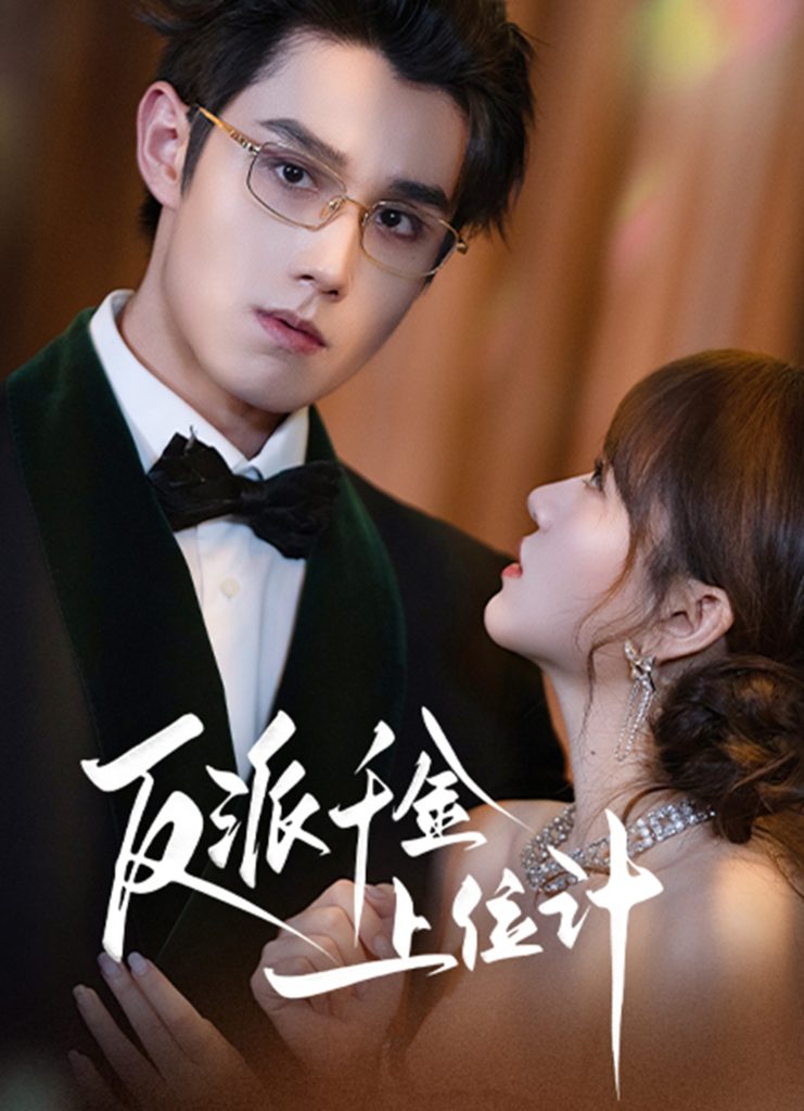 反派千金上位记(60集)袁凯凯&叶舒予