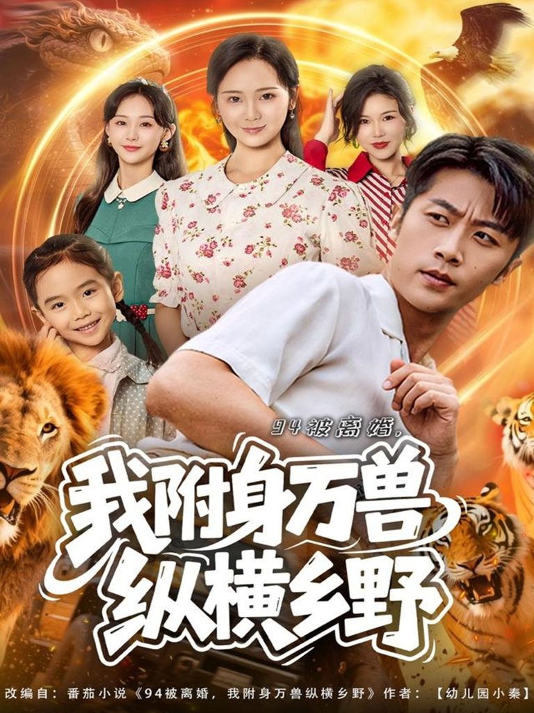 94被离婚我附身万兽纵横乡野(102集)张家川&锦鑫