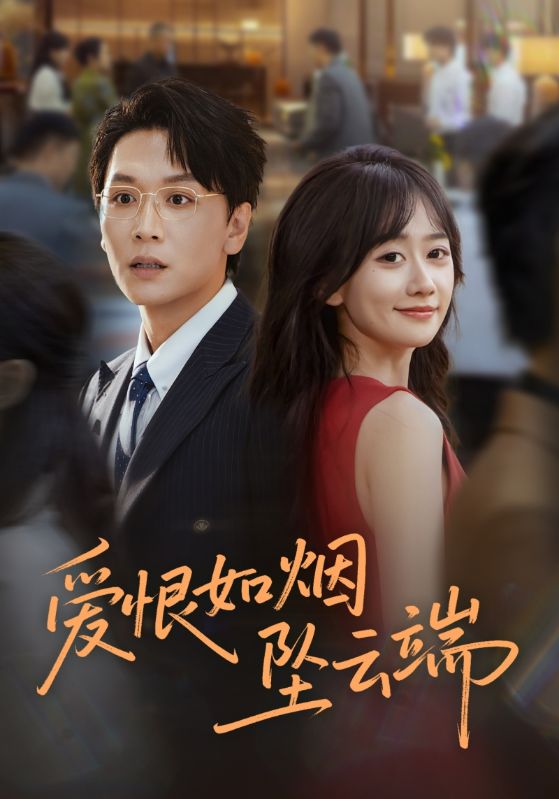 爱恨如烟坠云端(71集)姜昊旻&苟钰浠