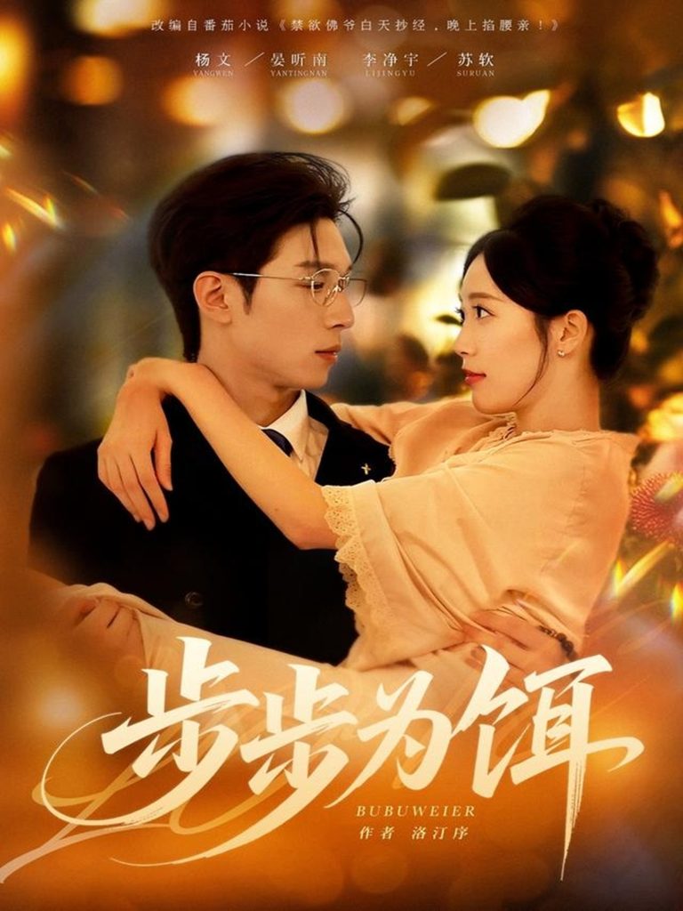 步步为饵(80集)杨文&李净宇