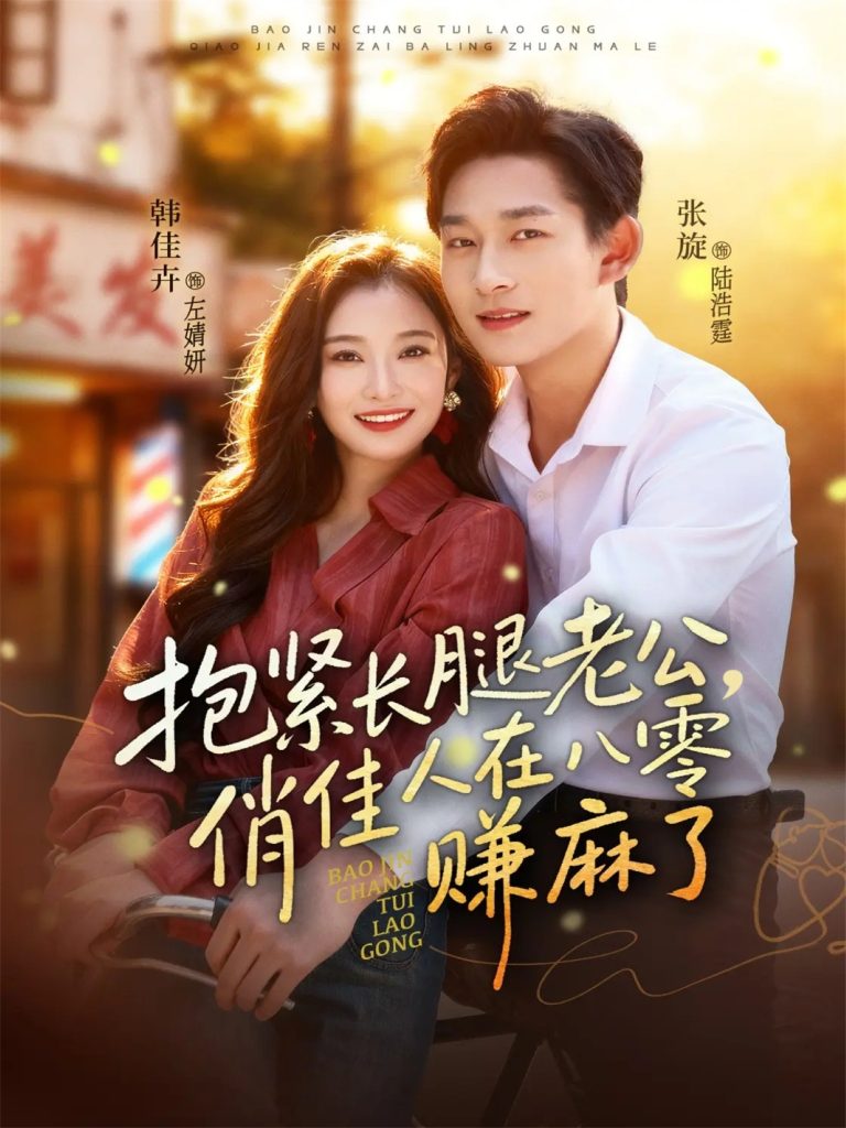 抱紧长腿老公,俏佳人在八零赚麻了(74集)张旋&韩佳卉