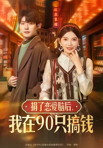 捐了恋爱脑后,我在90只搞钱(65集)冯祥琨&林籽蓉