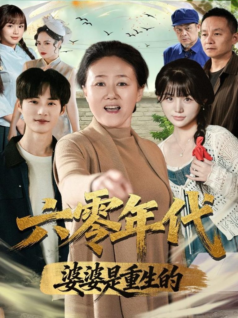 六零年代婆婆是重生的(78集)刘红卫&罗帅