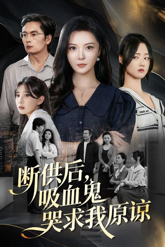 断供后吸血鬼哭求我原谅(60集)李明&王楚贤