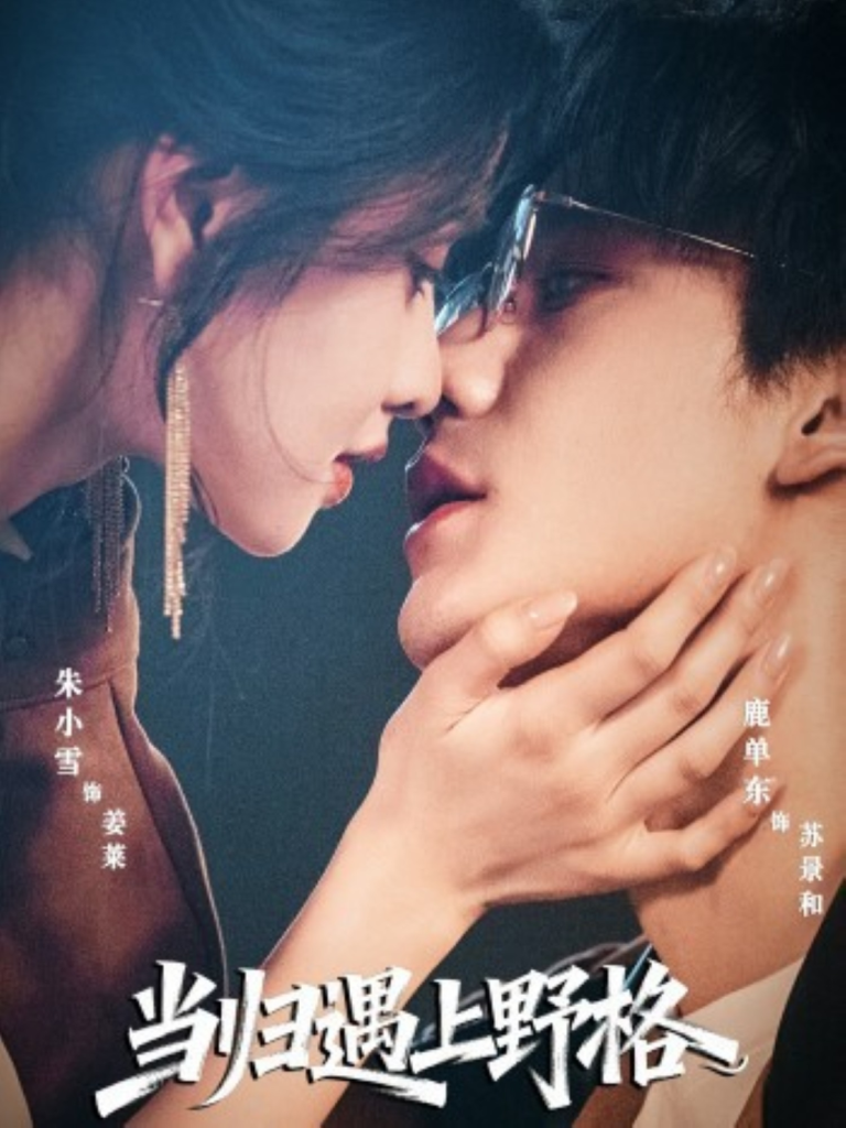 当归遇上野格(66集)鹿单东&朱小雪