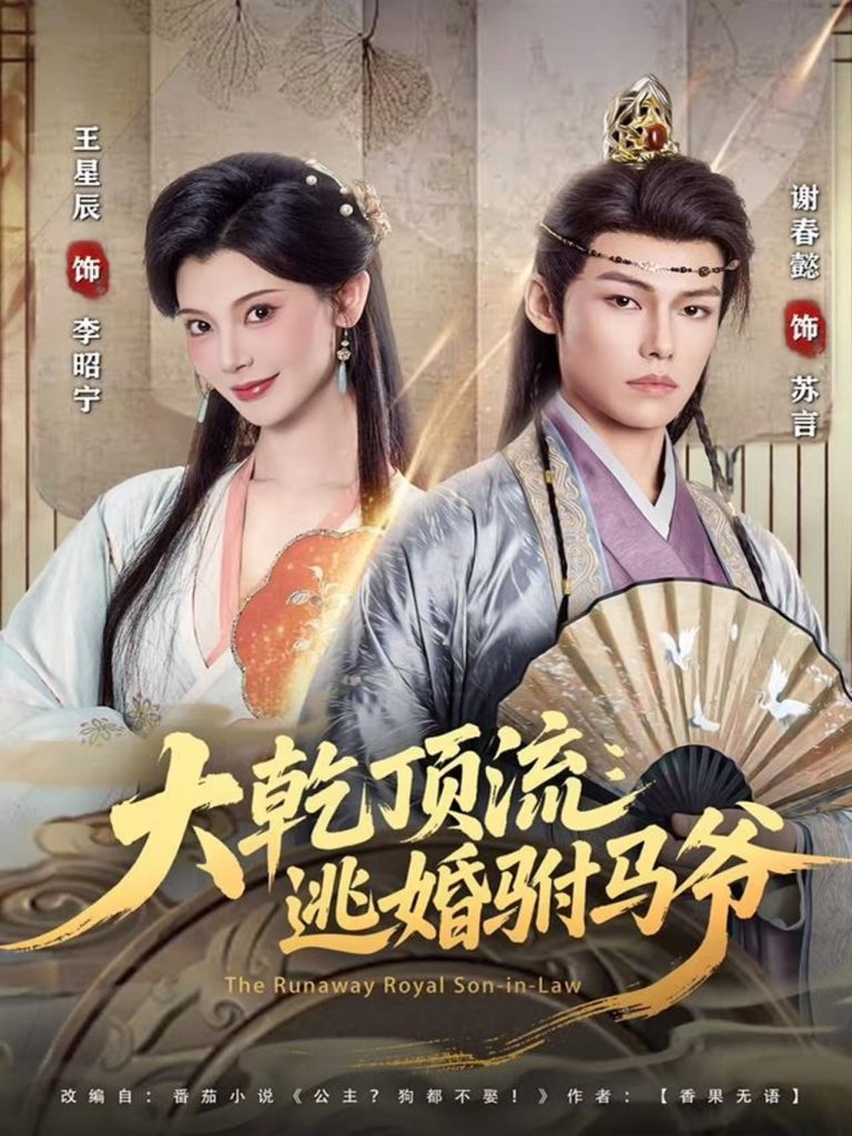 大乾顶流:逃婚驸马爷(82集)谢春懿&王星辰