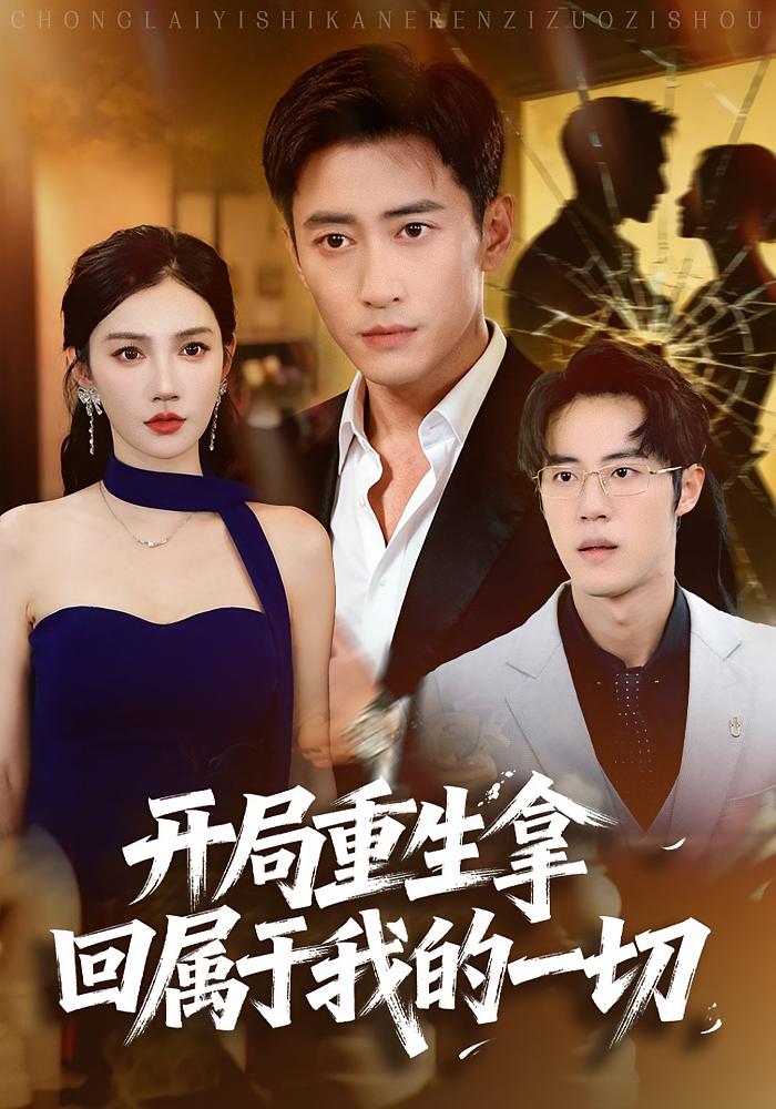 开局重生拿回属于我的一切(80集)常子轩&朱珠