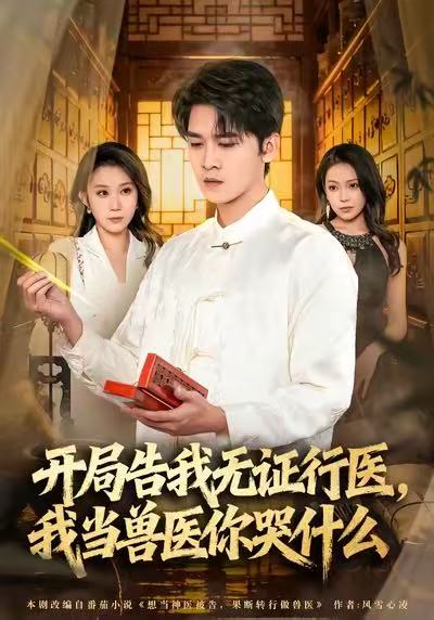 当神医被告,我当兽医你哭什么&开局告我无证行医,我当兽医你哭什么(72集)刘泽鲲&王奕嘉