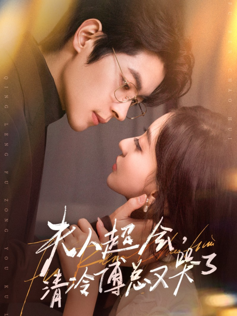 夫人超会,清冷傅总又哭了(77集)董一&修雨秀