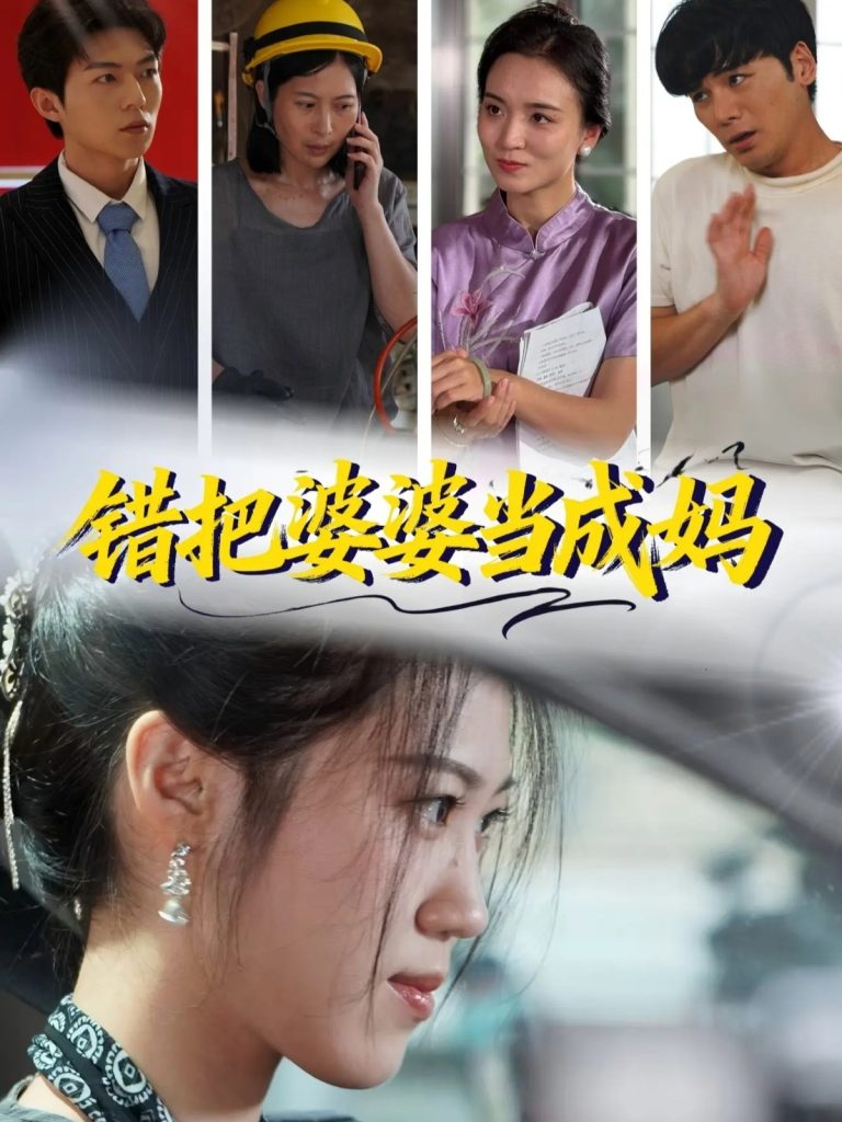 错把婆婆当成妈(49集)孙钥儿&陈祎龙