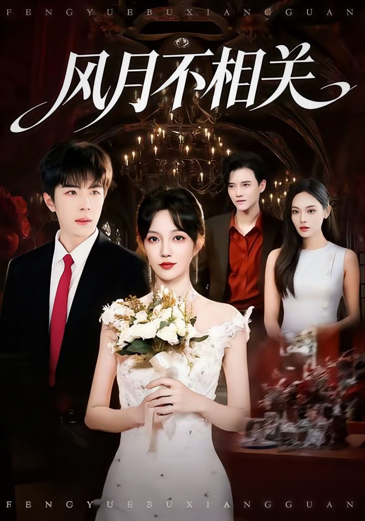 风月不相关(74集)郭美林子&刘哲宇