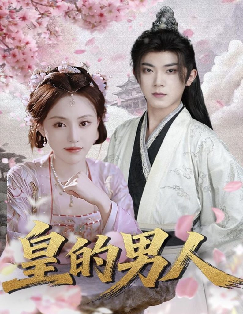 皇的男人(80集)范呈麒&刘因然