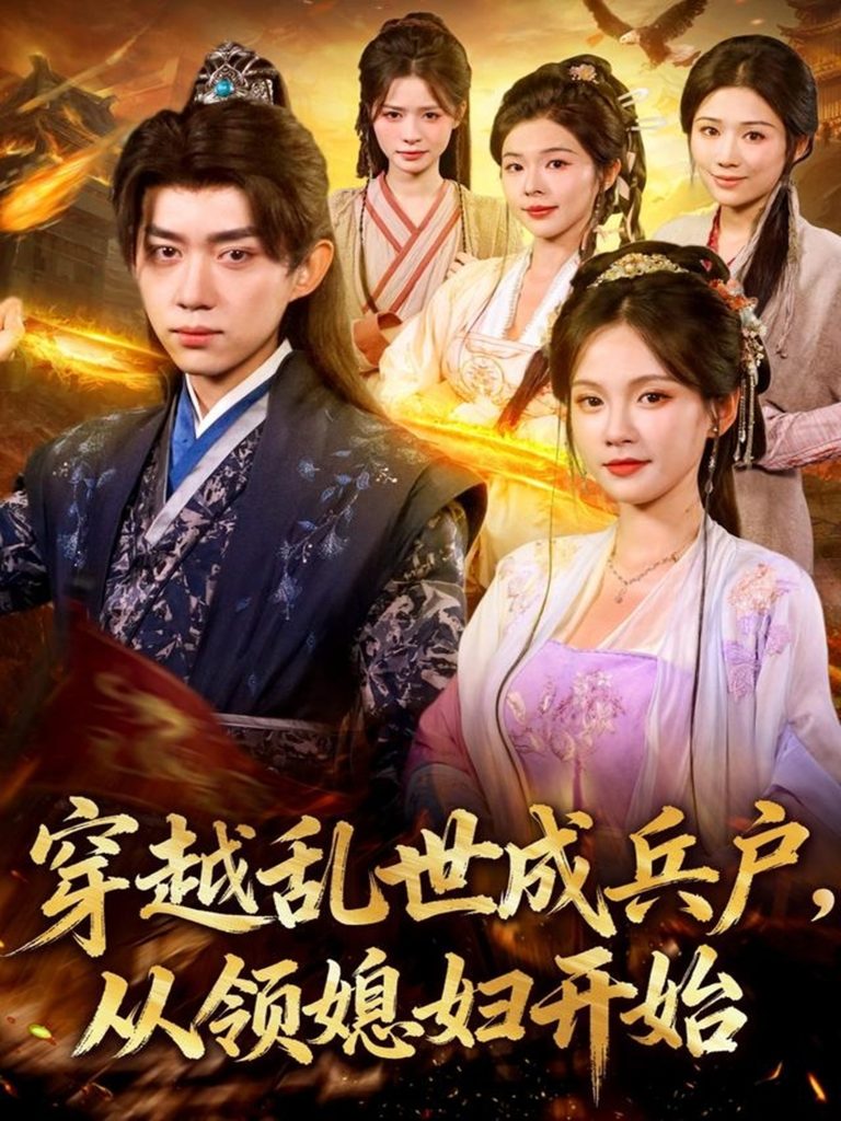 穿越乱世成兵户从领媳妇开始(80集)孔悦城&刘檀嘉