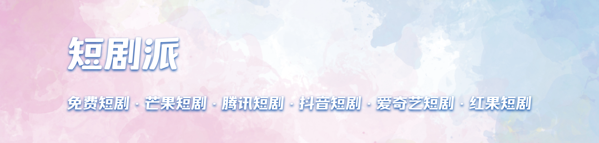 短剧 短剧派