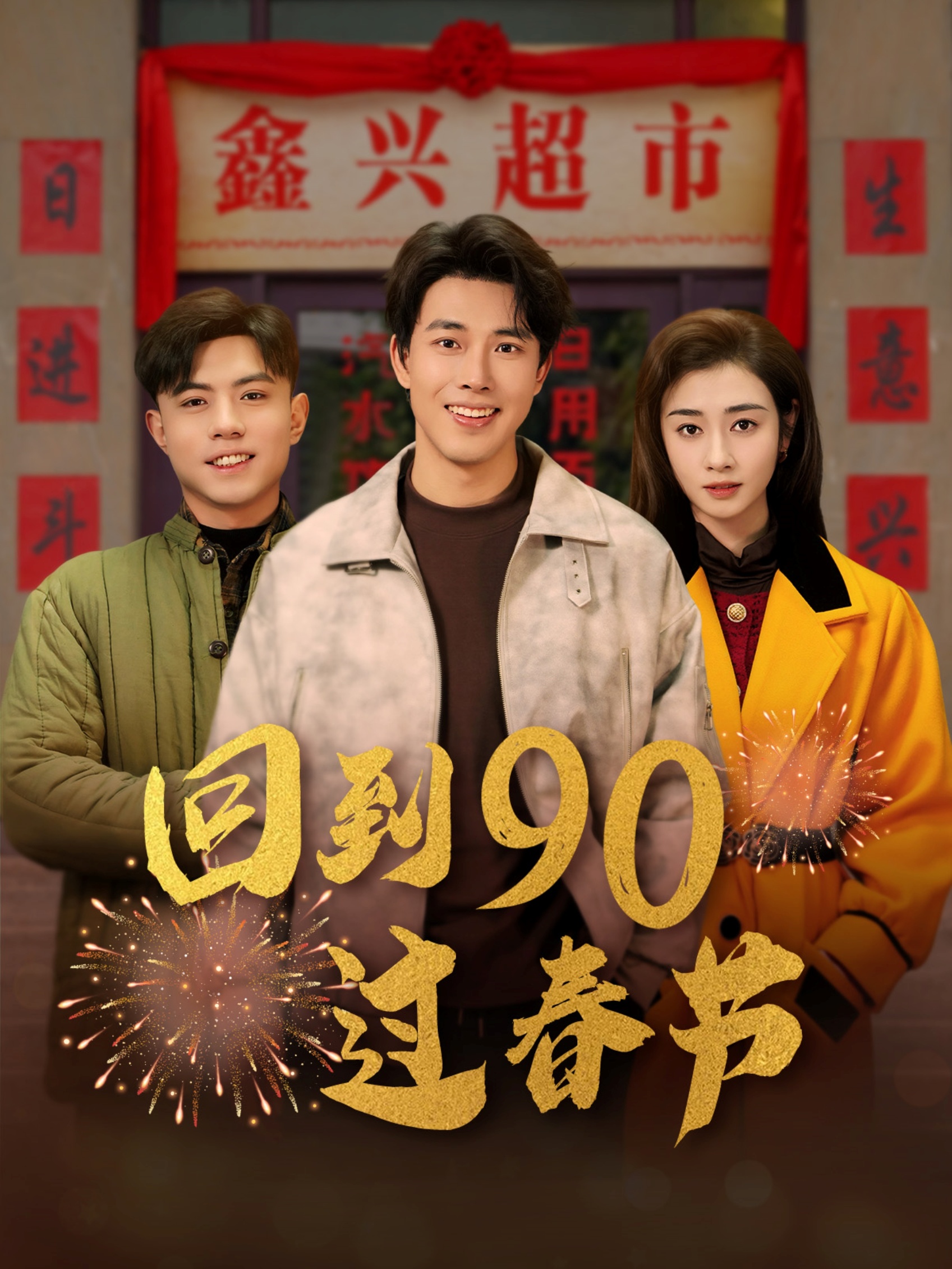 回到90过春节（68集）陆绎方＆邹洁仪