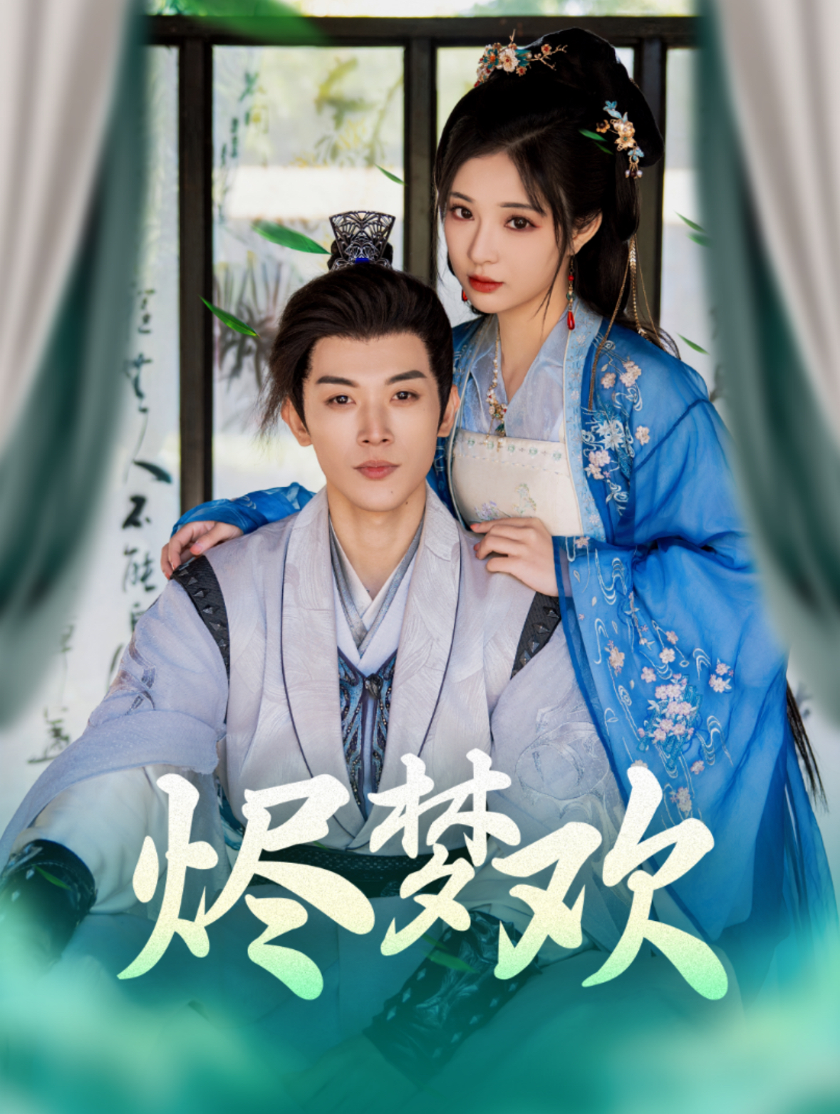 烬梦欢（90集）李是侥＆石雪婧