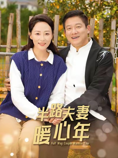 半路夫妻暖心年（89集）腾林&邬倩